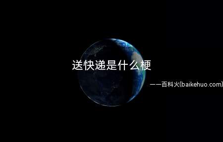 送快递是什么意思(比喻装备很好,打但是送装备)