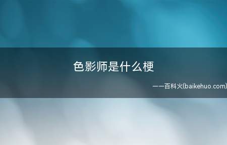 色影师是什么梗(喜爱拍一些个人隐私界面的摄影师)