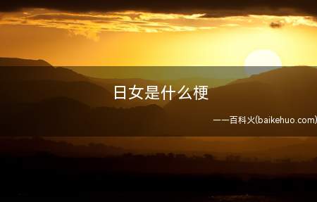日女是什么意思(《英雄联盟》战士人物角色曙光女神)