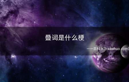 叠词是什么梗(一种称呼他人时显亲近的方式)