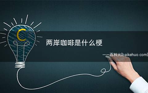 两岸咖啡是什么意思(《说唱新世代》参赛选手TangoZ的网友见面梗)