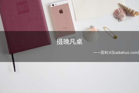 摄晚凡桌是什么梗(摄影师夜里与梁非凡在同一桌用餐)
