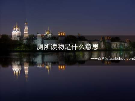 厕所读物是什么梗（手机掉厕所可以带手机上吗?）