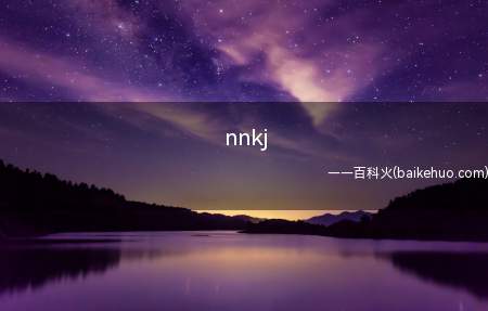 nnkj是什么梗（潮汕话,词句自身是“娘内块鸡”）