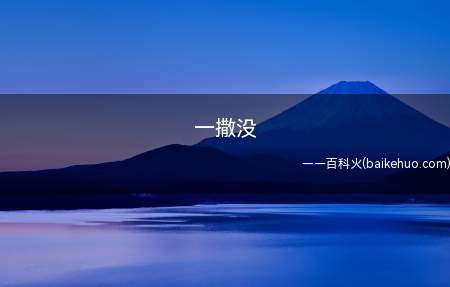 一撒没是什么意思(哈士奇一撒手就没了吗?)
