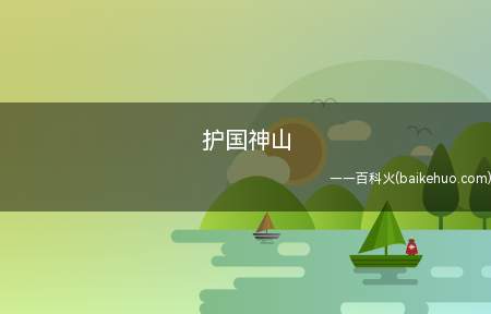 护国神山是什么梗(网民常说:感激护国神山)