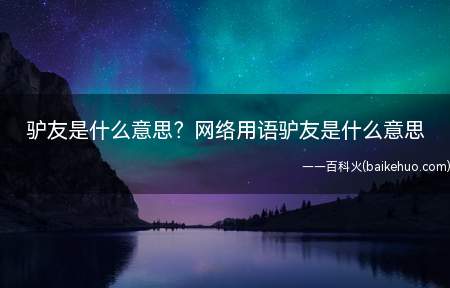 驴友是什么意思？网络用语驴友是什么意思