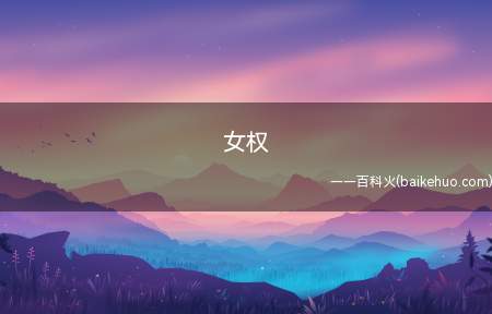 女权是什么梗（真真正的女权理应是平权）