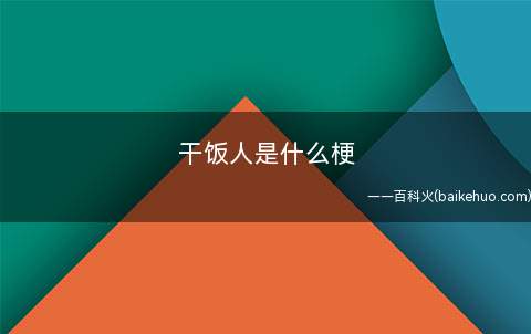 干饭人是什么梗(全力用餐的人。造词法来自工具人、打工人)