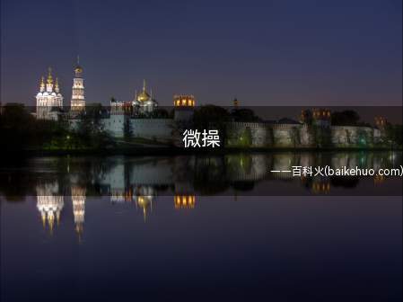 微操是什么梗(地干预下属事务管理,不肯权力下放让手底下自行解决的个人行为)