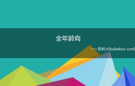 全年龄向是什么梗(指可以面对所有年龄段的观众的作品)