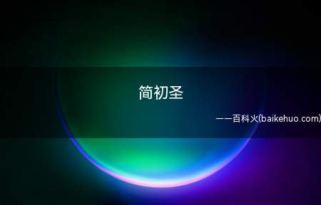 简初圣是什么意思(一般代指在LPL职业赛中阿尔科孔于RNG职业队的前选手)