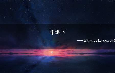 半地下是什么意思（进门后往下走,又不充分是地下室的房间）