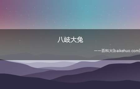 八岐大兔是什么意思(阴阳师手游中的r级式神人物角色山兔)