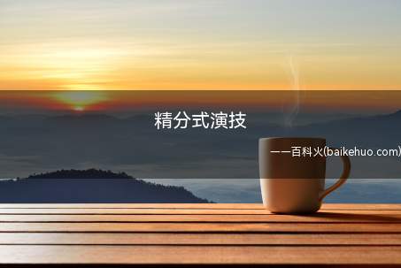 精分式演技是什么梗(精分是精神分裂的简称,多用以形容一个人性情魔幻)