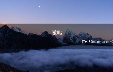 嗷呜是什么意思（表情图中人物或是动物的鸣叫声）