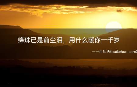 绛珠已是前尘泪,用什么暖你一千岁是什么意思(B站UP住@_自叙_在视频剪辑的孙悟空)