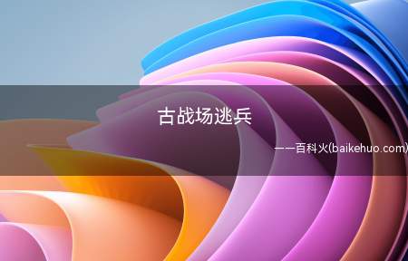 古战场逃兵是什么梗(即不愿爆肝(耗费许多时间精力做任务以不付钱))