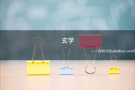 玄学是什么梗(只有参悟,无法解释的秘密学问)