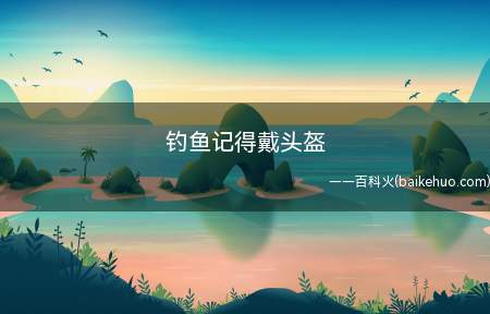 钓鱼记得戴头盔是什么梗(假如二号头目戴了帽子得话就不用被压死了)