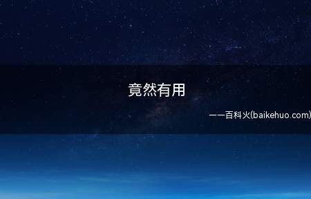 竟然有用是什么意思(对b站up手工耿在新一期视频《自做迅速双重手锯》中制做的手锯)