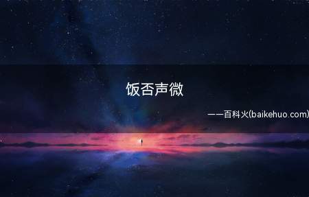 饭否声微是什么梗(说话响声那幺小,是否没用餐啊!)