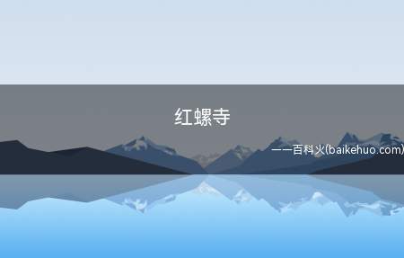 红螺寺是什么梗(艺人屈楚萧和万籽麟去红螺寺烧香后否定感情)