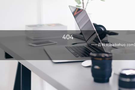 404是什么意思（HTTP 404或Not Found不正确讯息）