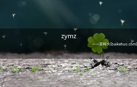 zymz是什么意思(自由民主的缩写有哪些?)