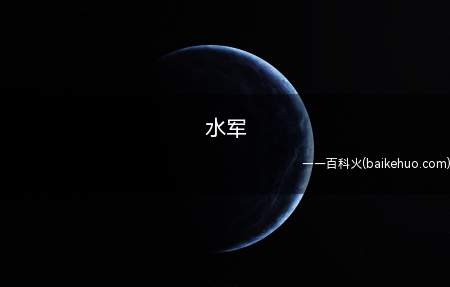 水军是什么意思（水军就是指受雇主根据钱财指使,发一些雇主想发的观点/贴子/文）