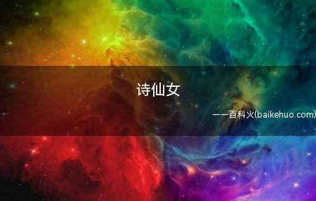 诗仙女是什么意思（虎牙直播平台:和她一个队还能赢的便是王者水准!）