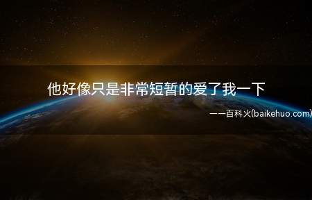 他好像只是非常短暂的爱了我一下是什么梗(韩国女艺人具惠善对离异的表述详细介绍的特别详尽)