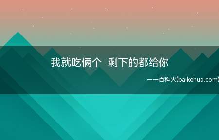 我就吃俩个 剩下的都给你是什么意思(《骆驼祥子》:我是你爷爷占人划算的梗)