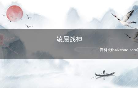 凌晨战神是什么意思(遗憾中国打比赛并不是零晨打,翔哥充分发挥不出凌晨战神水准)