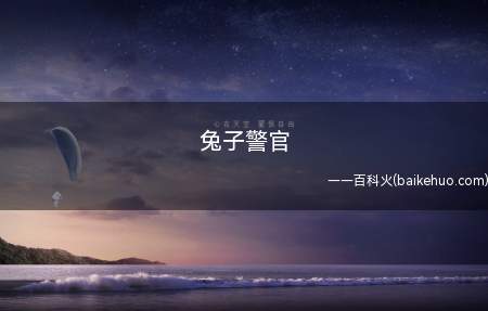 兔子警官是什么梗(“我未来要当一个兔子警官”)