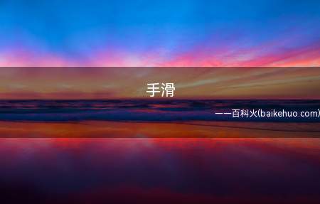 手滑是什么意思(一切失误的借口)