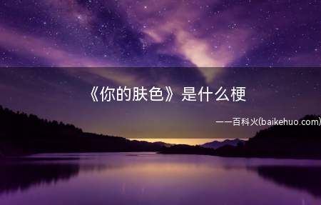 《你的肤色》是什么意思(日本动漫你的名字说要拍出真人版)