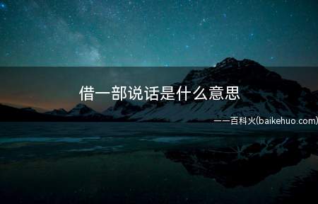 借一部说话是什么梗(有礼貌的宅男宅女在见到福利图时的常见求种/求资源描述)