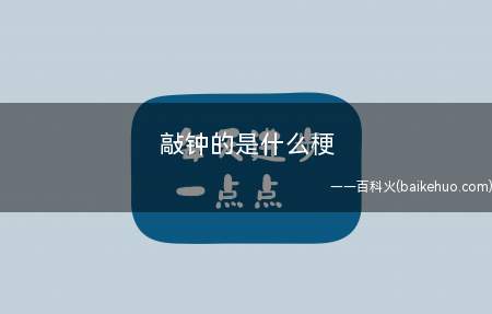 敲钟的是什么梗(指金融市场或是资产能量或是富人上市公司)