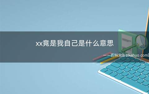 xx竟是我自己是什么意思（“高人竟在我身边”的组合,源于时尚博主”惠子说情感）