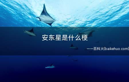 安东星是什么梗(安东指的是游戏房地产商Gaijin Entertainmen)