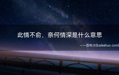 此情不俞，奈何情深是什么梗（最先这儿并不是错字,开始原为此情不渝,含意为“这一份感情始终）
