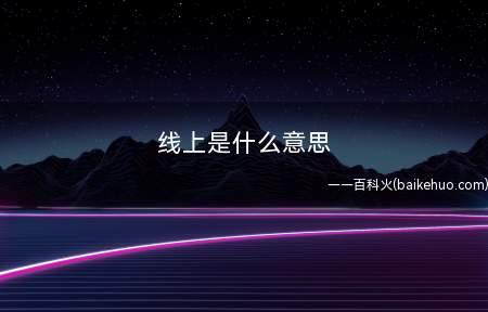 线上是什么意思(线上大会便是在网络上开视频会议)