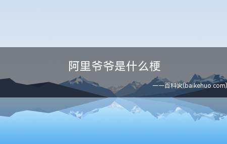 阿里爷爷是什么梗(阿里姑姑阿里父亲等一系列商标logo)