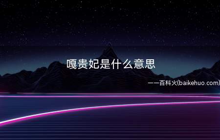 嘎贵妃是什么梗(叶璇临时性后悔回绝扮演“嘎贵妃”)