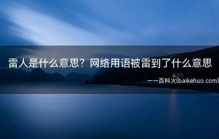 雷人是什么意思?网络用语被雷到了什么意思