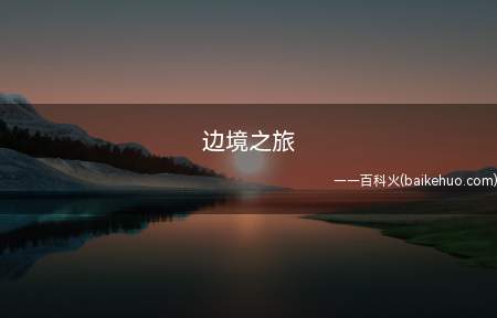 边境之旅是什么意思（一款网易游戏品牌代言的游戏,趣味性一直不断的走,收集癖的最爱）