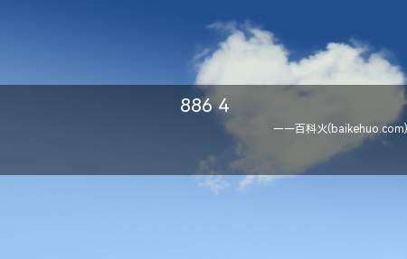 886 4是什么意思（886 4通常就是指乘法口诀）