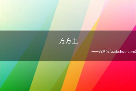 方方土是什么梗(熊梓淇被称之为方方土。)