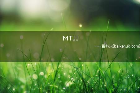 MTJJ是什么梗（木材(鸡鸡)亲姐姐(雾),中国内地单独动画制作人,经典作品）